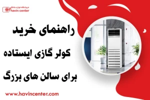راهنمای خرید کولر گازی ایستاده برای سالن های بزرگ